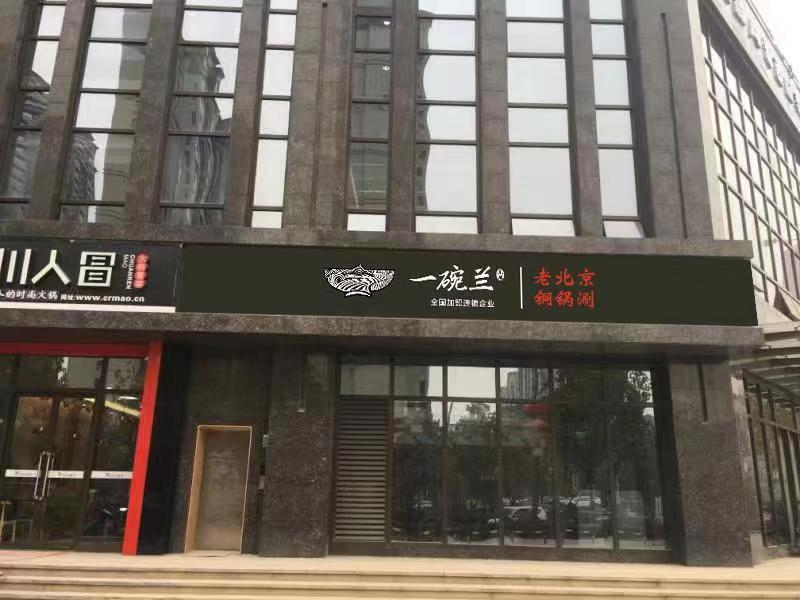 一碗兰餐饮